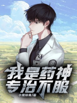 我是药神专治不服张天元