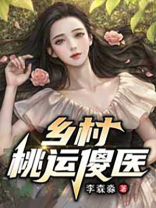 乡村桃运傻医正版免费阅读