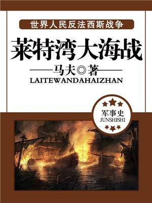 莱特湾大海战正版