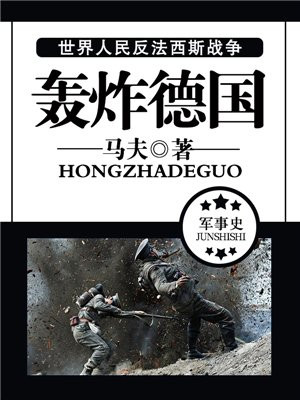 盟军轰炸德国