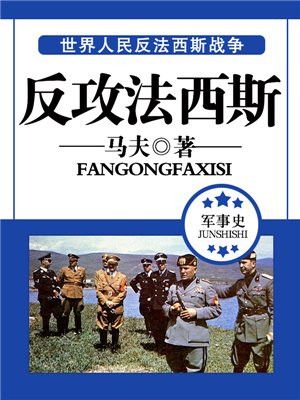 反法西斯?