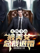天医下山从退婚开始TXT
