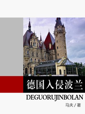 二战德国入侵波兰