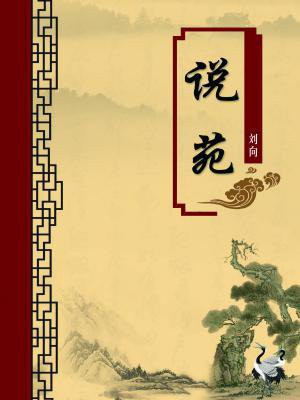 说苑立节原文及翻译注释