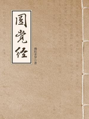 大方广圆觉修多罗了义经讲什么了