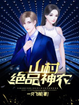 山村绝品小神农小说免费阅读