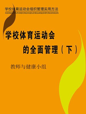学校体育活动包括哪些内容