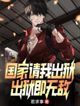 国家请我出狱,出狱即无敌