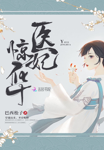 医妃惊华凤夕九王爷免费