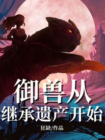 御兽从继承遗产开始笔趣阁