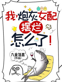 我,炮灰女配,摆烂怎么了!TXT