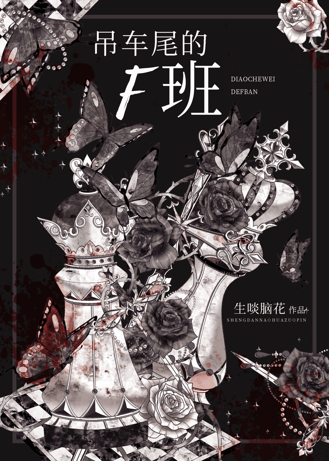 吊车尾的F班[无限]