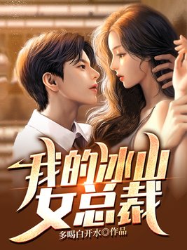 我的冰山女总裁百度百科