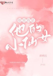 他说我是他的小仙女全文免费阅读