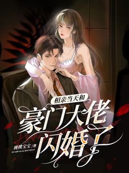 相亲当天和豪门大佬闪婚了全集
