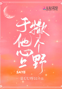 于他心上撒个野晋江