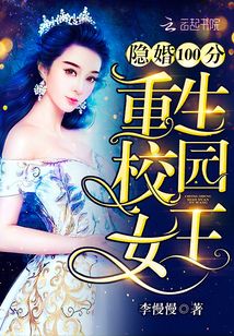 隐婚1oo分重生校园女王