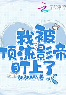 被顶流踹了以后我火爆全世界