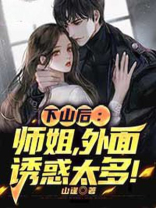 电子书下山找师姐