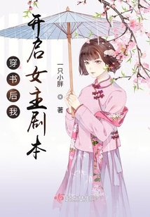 穿书后我开启女主剧本下载