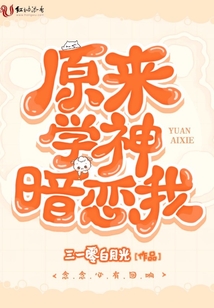 原来学神暗恋我 三一零白月光