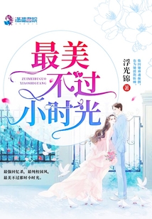 最美不过小时光 浮光锦
