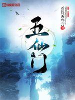 五仙门最新小说免费阅读全文