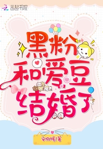 黑粉和爱豆结婚了免费
