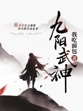 九阳武神TXT免费下载