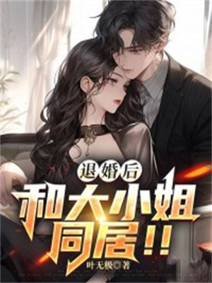 大小姐他今天也不来退婚