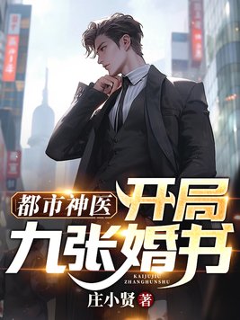 都市神医:开局九张婚书小说