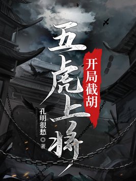 开局截取五虎上将的小说下载