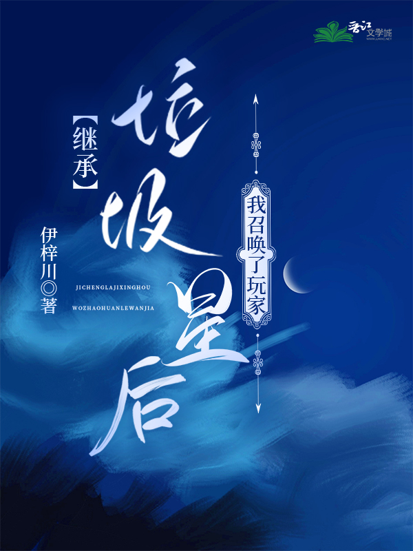 继承垃圾星后我召唤了玩家晋江