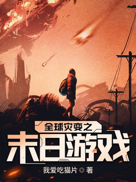 全球灾变之末日游戏
