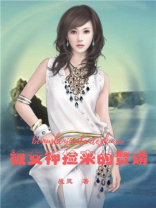 被女神捡来的赘婿百度百科