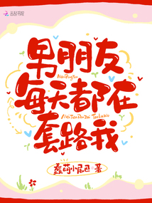 男朋友每天都在套路我笔趣阁