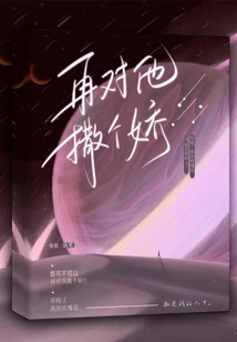 再撒娇亲你啊[穿书]