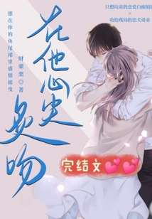 在他心尖上