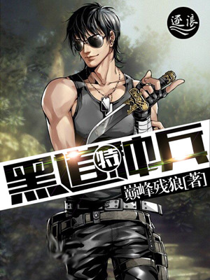 黑道特种兵听书完整版