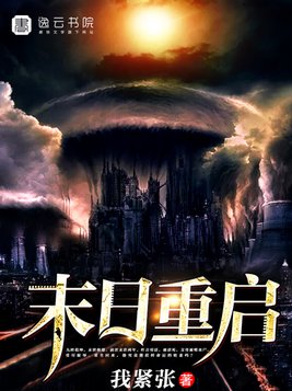 末日重启漫画