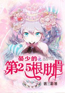 晏少的第25根肋骨好看吗