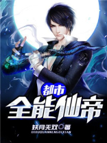 都市全能仙帝境界划分