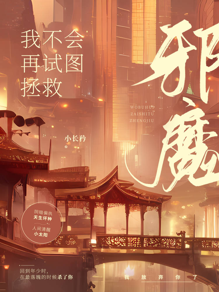 我不会再试图拯救邪魔小说