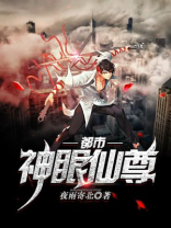 都市神眼仙尊有几个女主