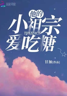 他的小祖宗爱吃糖小说免费阅读
