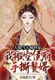 大婚当天被抄家?我搬空侯府手撕赘婿_(青琉落尘)