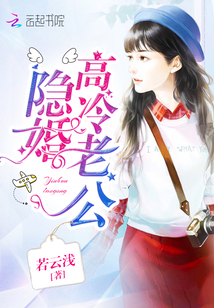 隐婚高冷老公全文免费阅读小说