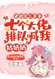 老祖宗三岁半,七个大佬排队喊我姑奶奶有声