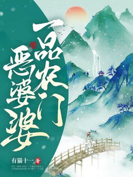 一品农门恶婆婆有男主吗