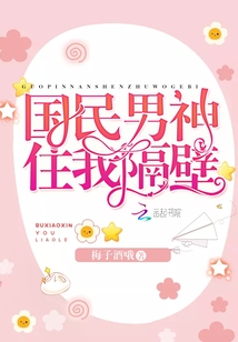 国民男神住我隔壁全文免费